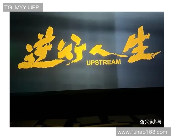 以运动员精神为核心，探讨奋斗与坚持如何塑造人生的无限可能